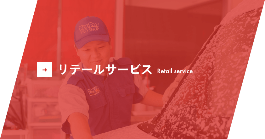 リテールサービス Retail service