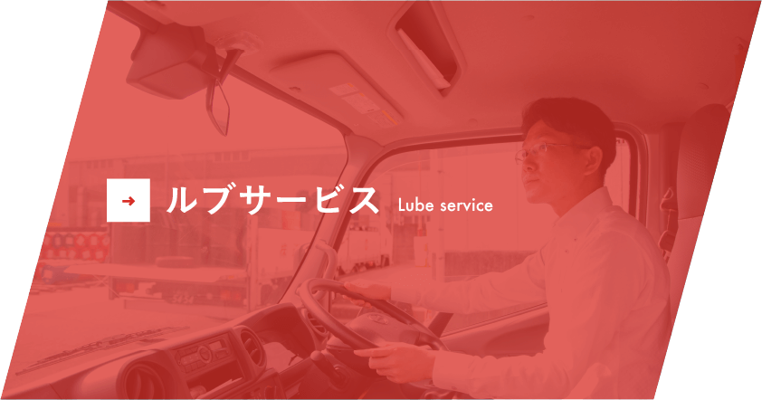 ルブサービス Lube service